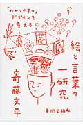 絵と言葉の一研究 「わかりやすい」デザインを考える