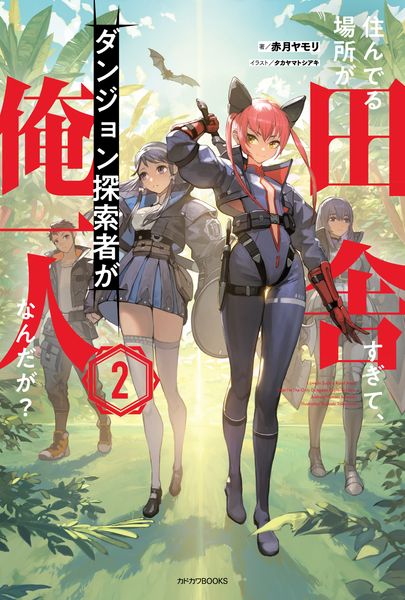 住んでる場所が田舎すぎて、ダンジョン探索者が俺一人なんだが? 2 (カドカワBOOKS)