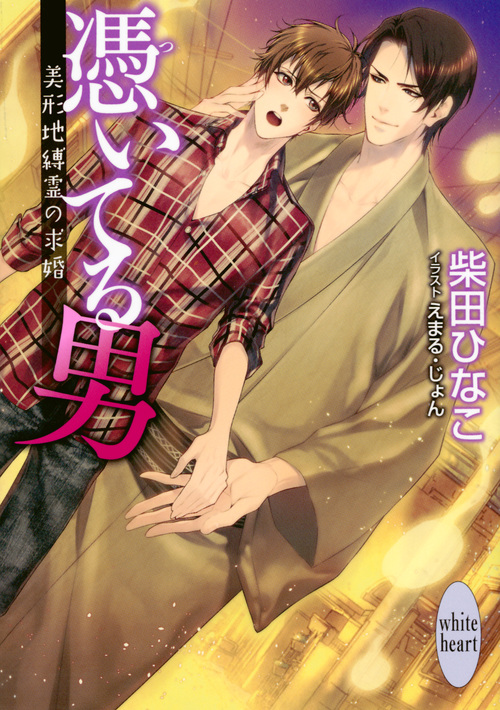 憑いてる男 ~美形地縛霊の求婚~ (講談社X文庫ホワイトハート(BL))の詳細を見る