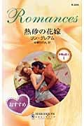 熱砂の花嫁 非情な恋人 (1) (ハーレクイン・ロマンス)
