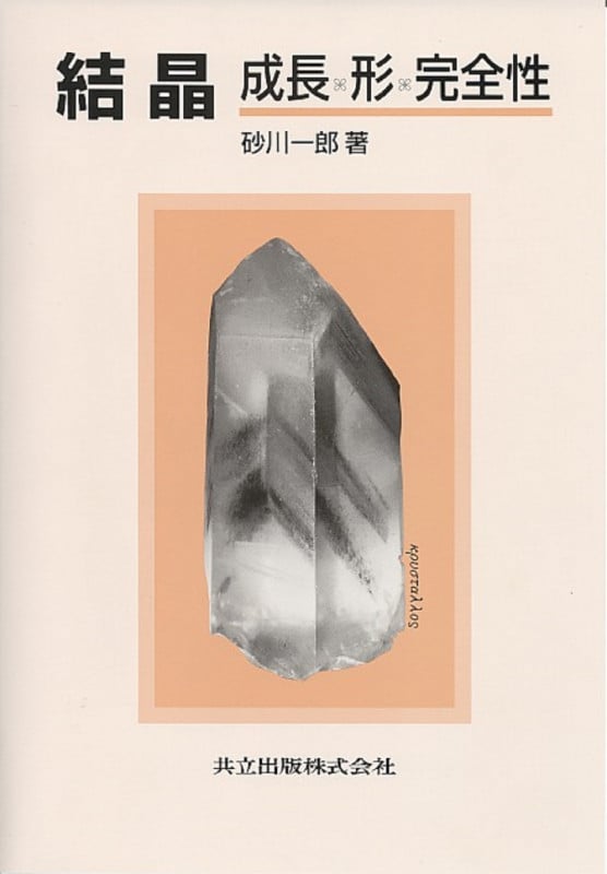 結晶 成長、形、完全性