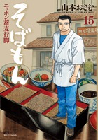 そばもん ニッポン蕎麦行脚 (15) (ビッグC)