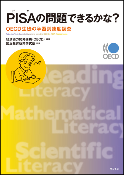 PISAの問題できるかな? OECD生徒の学習到達度調査