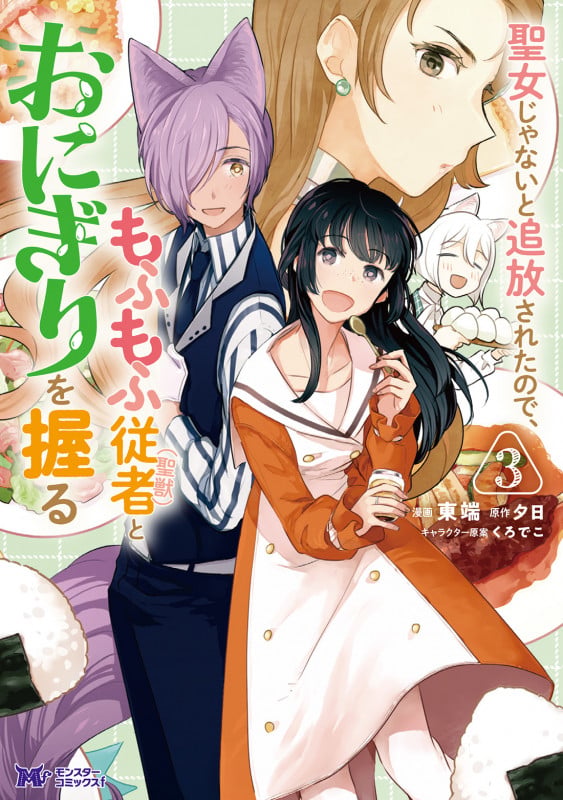 聖女じゃないと追放されたので、もふもふ従者(聖獣)とおにぎりを握る (3) (モンスターコミックスf)