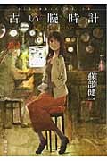 古い腕時計 きのう逢えたら... (徳間文庫)