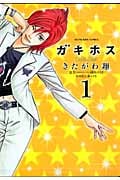 ガキホス 1 (YKコミックス)