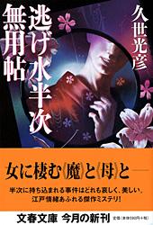 逃げ水半次無用帖 (文春文庫)