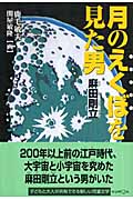 月のえくぼを見た男 麻田剛立 (くもんの児童文学)