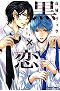 黒×恋 (CHARA コミックス)