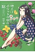 地上はポケットの中の庭 (KCx(ITAN))