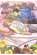 愛しのいばら姫 (プラチナ文庫)