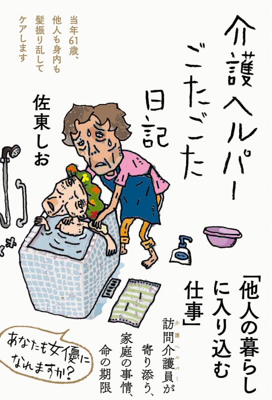 介護ヘルパーごたごた日記 (日記シリーズ)
