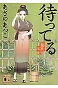 待ってる 橘屋草子 (講談社文庫)の詳細を見る