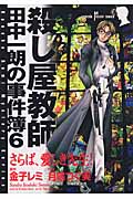 殺し屋教師・田中一朗の事件簿 6 さらば、愛しき先生! (Susperia Mystery)