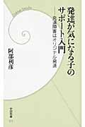 発達が気になる子のサポート入門 発達障害は「オリジナル」発達 (学研新書)