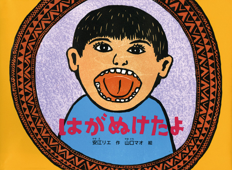 はが ぬけたよ (こどものとも絵本)