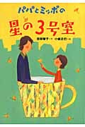パパとミッポの星の3号室 (新・わくわく読み物コレクション 10)