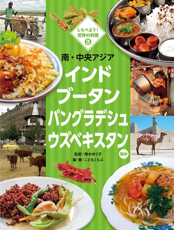 南・中央アジア インド ブータン バングラデシュ ウズベキスタンほか (しらべよう!世界の料理 3)