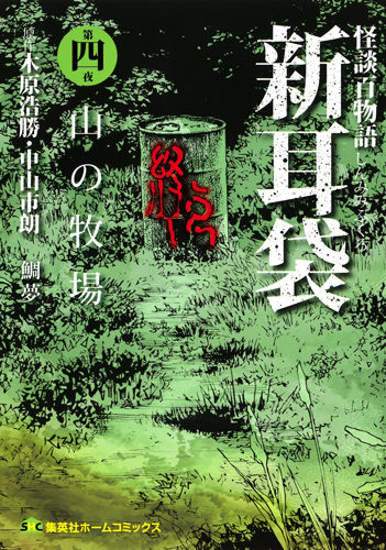 怪談百物語 新耳袋 第四夜 山の牧場 (集英社ホームコミックス)