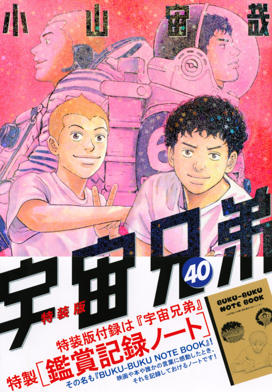 鑑賞記録ノート付き 宇宙兄弟(40)特装版 (プレミアムKC)の詳細を見る