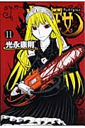 怪物王女 (11) (シリウスKC)
