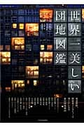 世界一美しい団地図鑑 (エクスナレッジムック)