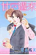 甘い週末 (バーズCルチルコレクション)