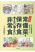 わが家の常備菜・保存食・考えたい備えたい非常食 16人の管理栄養士・栄養士がつくった