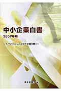 中小企業白書 2009年版 イノベーションと人材で活路を開く