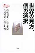 世界の見方、個の選択 (シリーズ 時代を考える)