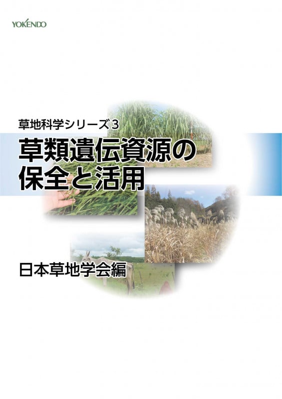 【中古】 草地の生態と保全 家畜生産と生物多様性の調和に向けて/学会出版センター/日本草地学会 草地の生態と保全 家畜生産と生物多様性の調和に向けて | 日本草地学会