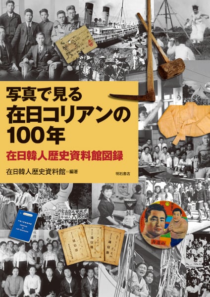 写真で見る在日コリアンの100年 在日韓人歴史資料館図録