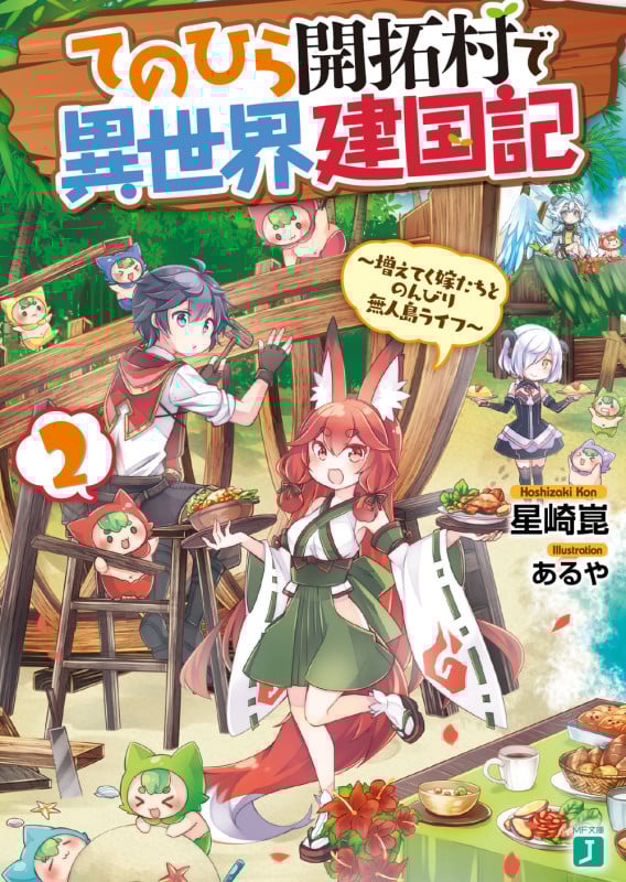 てのひら開拓村で異世界建国記2 ~増えてく嫁たちとのんびり無人島ライフ~ (2) (MF文庫J)
