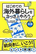 はじめての海外暮らしをさっさとやろう+α