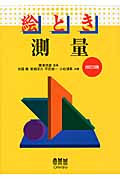絵とき 測量