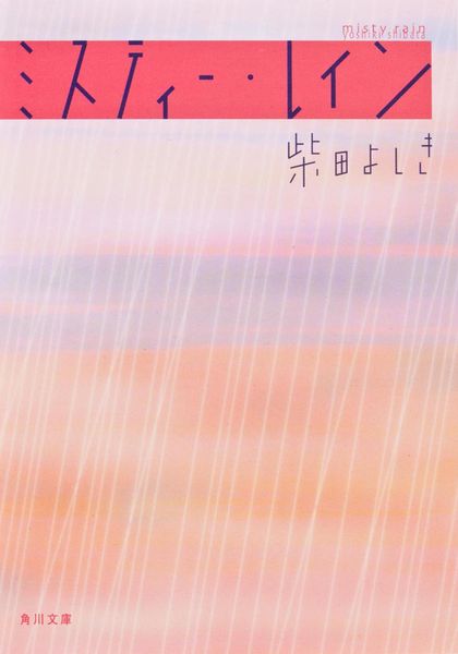 ミスティー・レイン (角川文庫)