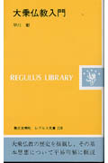 大乗仏教入門 (レグルス文庫)