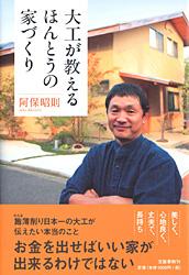 大工が教えるほんとうの家づくりの詳細を見る