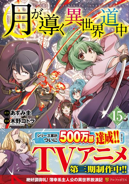 月が導く異世界道中 (15) (アルファポリスCOMICS)