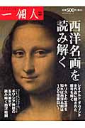 西洋名画を読み解く