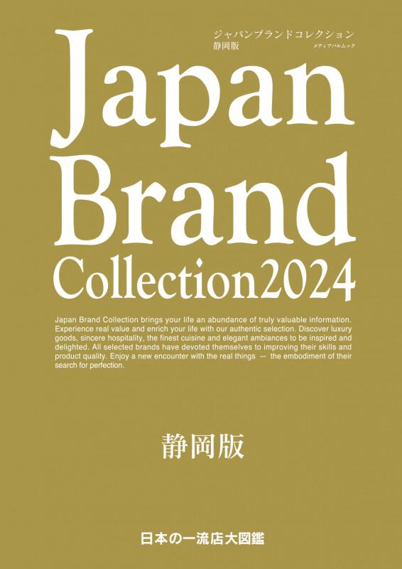 Japan Brand Collection 静岡版 (2024) (メディアパルムック)