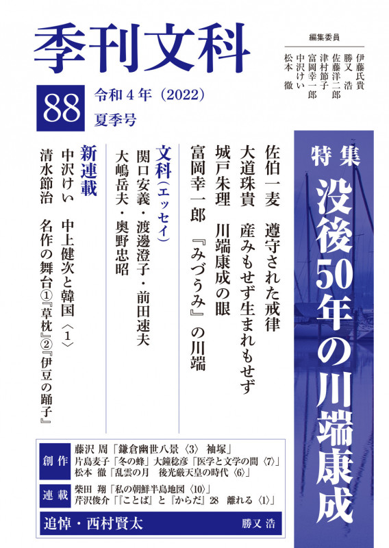 季刊文科 特集 没後50年の川端康成 (88 夏季号)