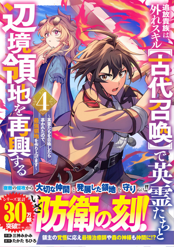 追放貴族は、外れスキル【古代召喚】で英霊たちと辺境領地を再興する~英霊たちを召喚したら慕われたので、最強領地を作り上げます~ 4 (グラストCOMICS)