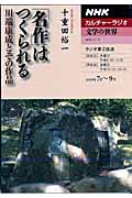 カルチャーラジオ 文学の世界 「名作」はつくられる 川端康成とその作品 (2009年7月~9月) (NHKシリーズ)