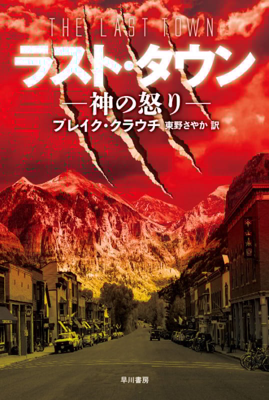 ラスト・タウン 神の怒り (ハヤカワ文庫NV)
