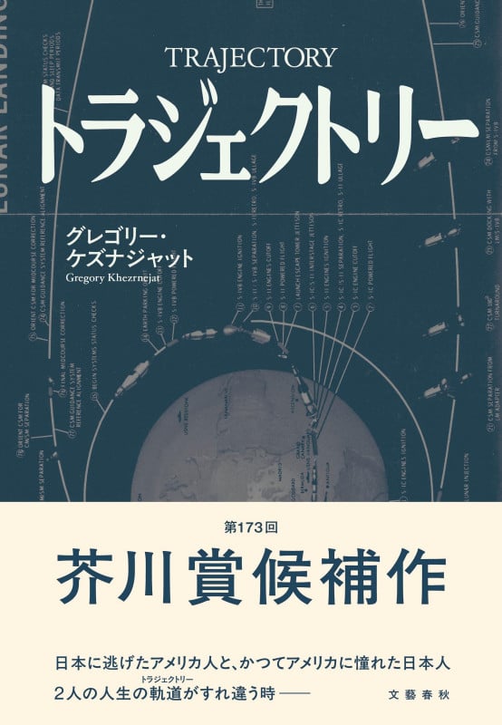 トラジェクトリー