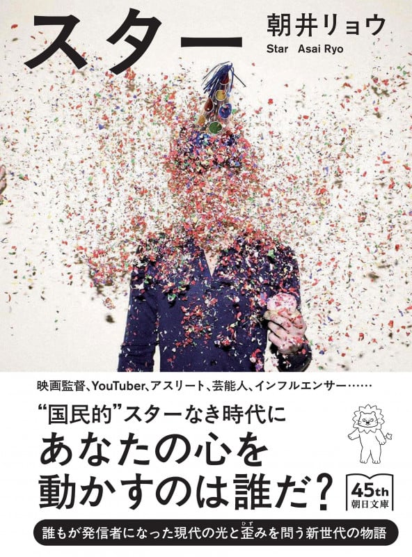 スター (朝日文庫)