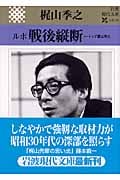 ルポ 戦後縦断 トップ屋は見た (岩波現代文庫 文芸 124)