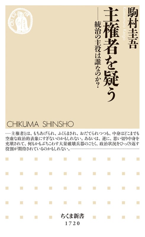 主権者を疑う 統治の主役は誰なのか? (ちくま新書 1720)