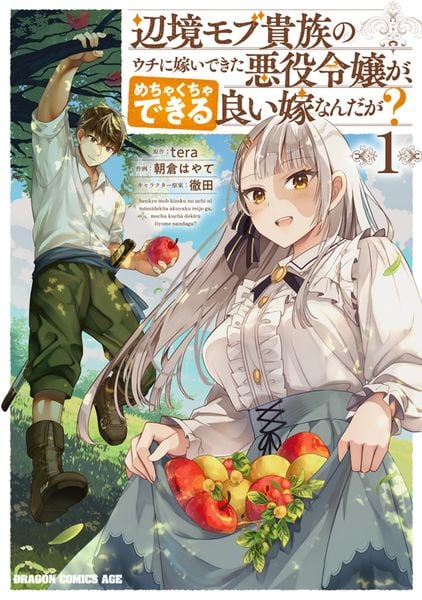 辺境モブ貴族のウチに嫁いできた悪役令嬢が、めちゃくちゃできる良い嫁なんだが? 1 (ドラゴンコミックスエイジ)